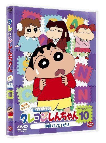 クレヨンしんちゃん TV版傑作選 第9期シリーズ 10 仲良くして！だゾ [DVD]
