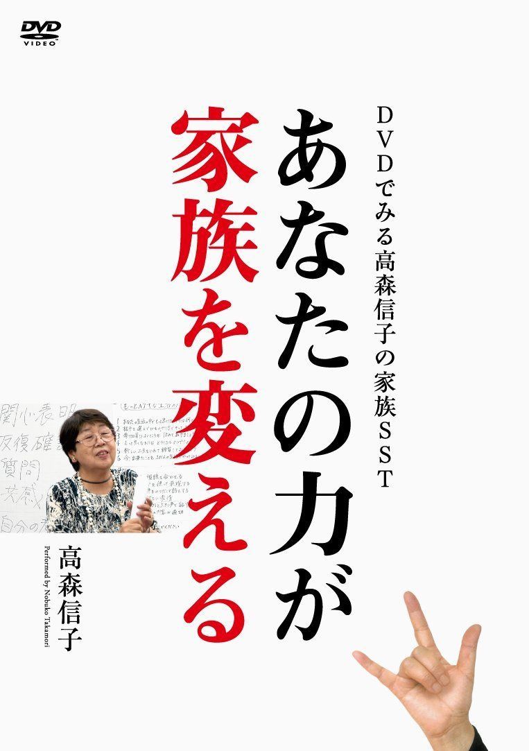 DVDでみる高森信子の家族SST あなたの力が家族を変える