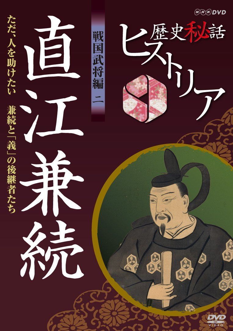 歴史秘話ヒストリア 戦国武将編 二 直江兼続 ただ、人を助けたい ～兼続と「義」の後継者たち～ [DVD]