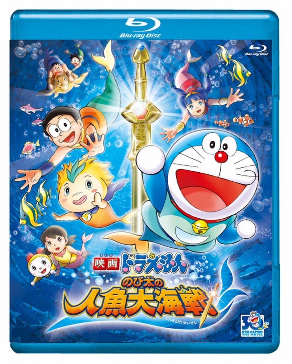 映画ドラえもん　のび太の人魚大海戦【ブルーレイ版】 [Blu-ray]