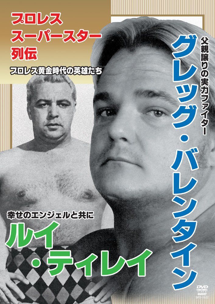 プロレススーパースター列伝 グレッグ・バレンタイン＆ルイ・ティレイ [DVD]