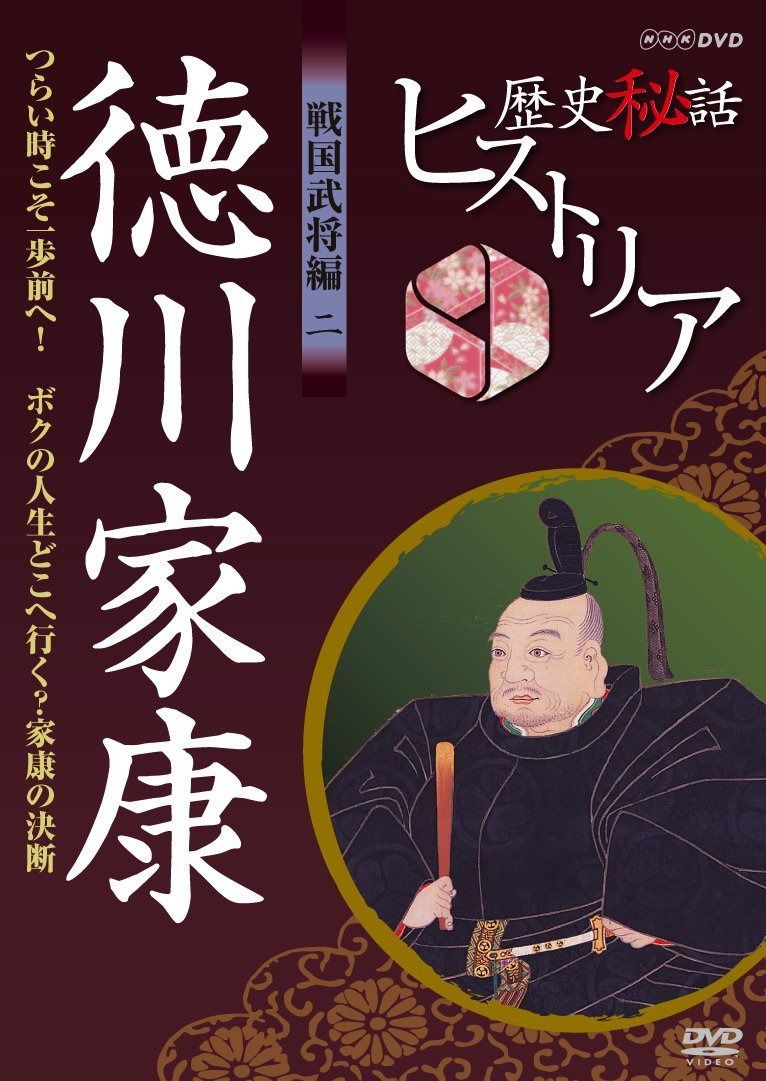 歴史秘話ヒストリア 戦国武将編 二 徳川家康 つらい時こそ一歩前へ！～ボクの人生どこへ行く？家康の決断～ [DVD]