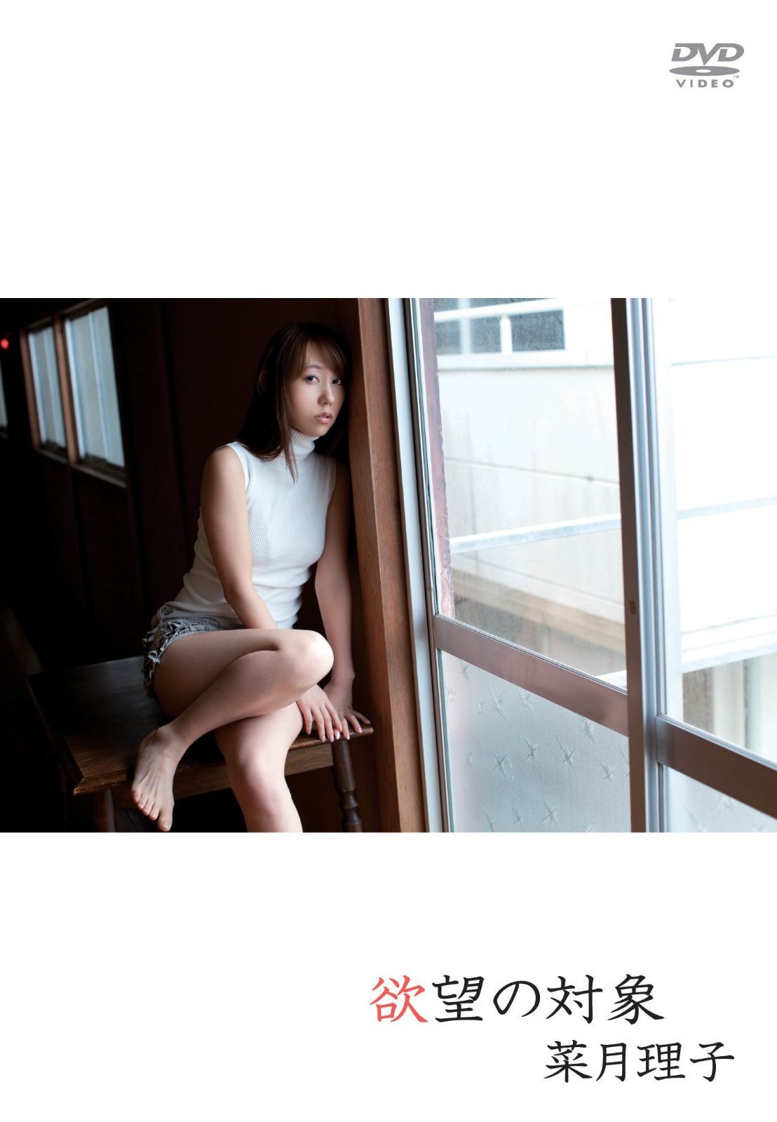 菜月理子 欲望の対象 [DVD]
