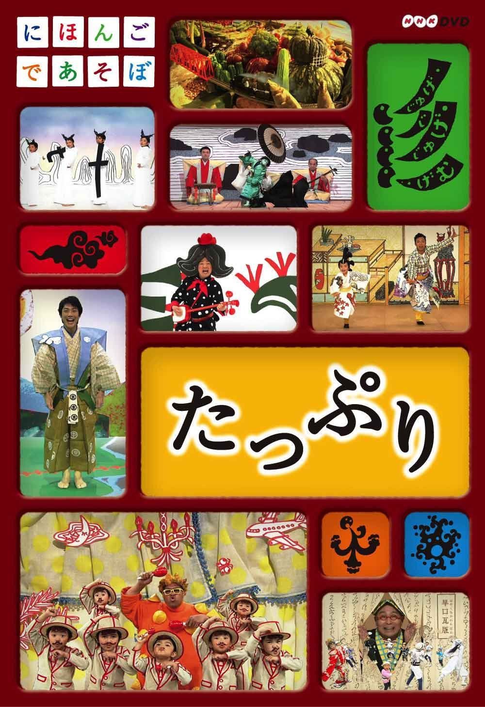 にほんごであそぼ たっぷり [DVD]