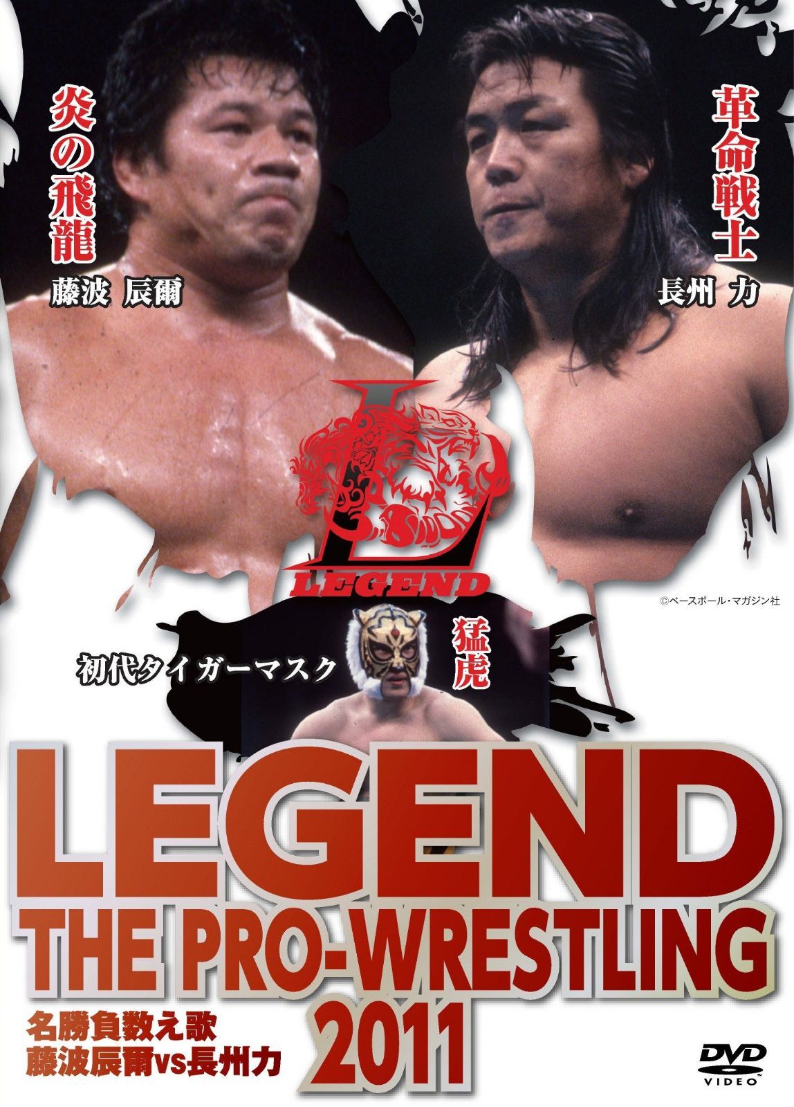 LEGEND THE PRO-WRESTLING 2011 名勝負数え歌　藤波辰爾vs長州力 [DVD]