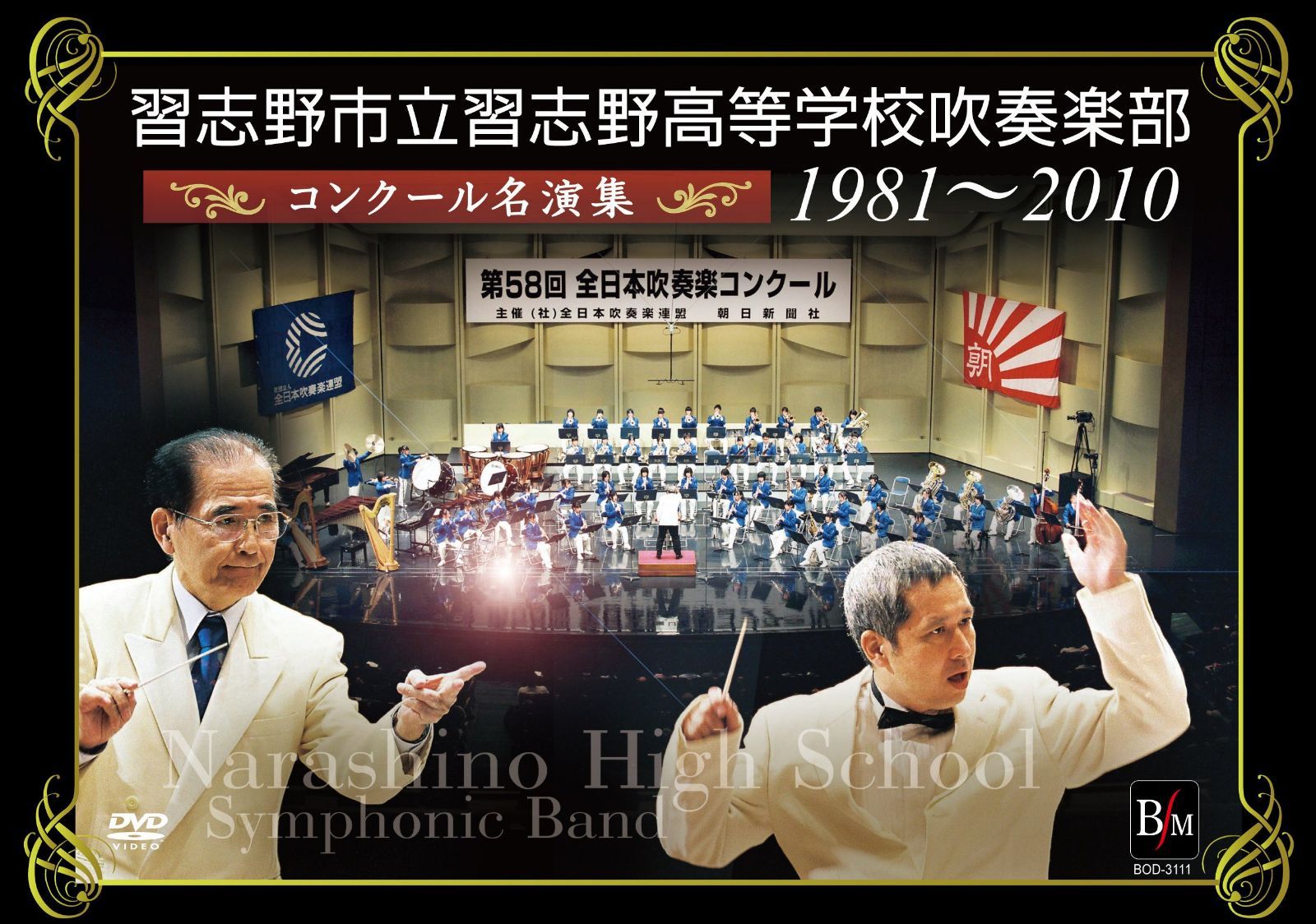 習志野市立習志野高等学校吹奏楽部 コンクール名演集1981~2010 [DVD]