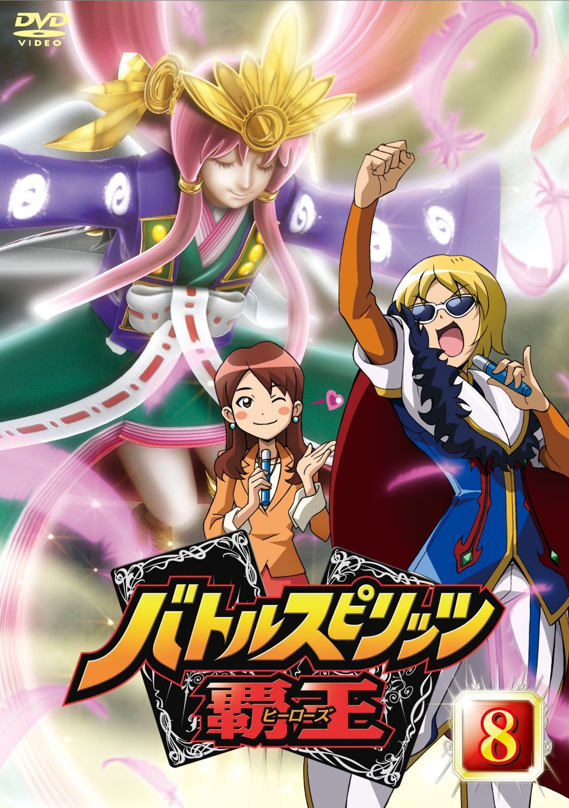 バトルスピリッツ 覇王(ヒーローズ) Vol.8 [DVD]