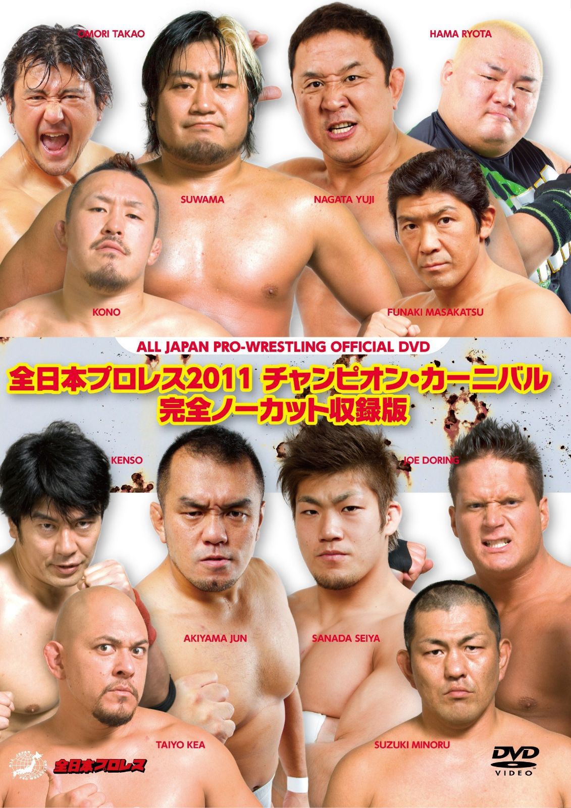 全日本プロレス２０１１ チャンピオン・カーニバル 完全ノーカット収録版 [DVD]