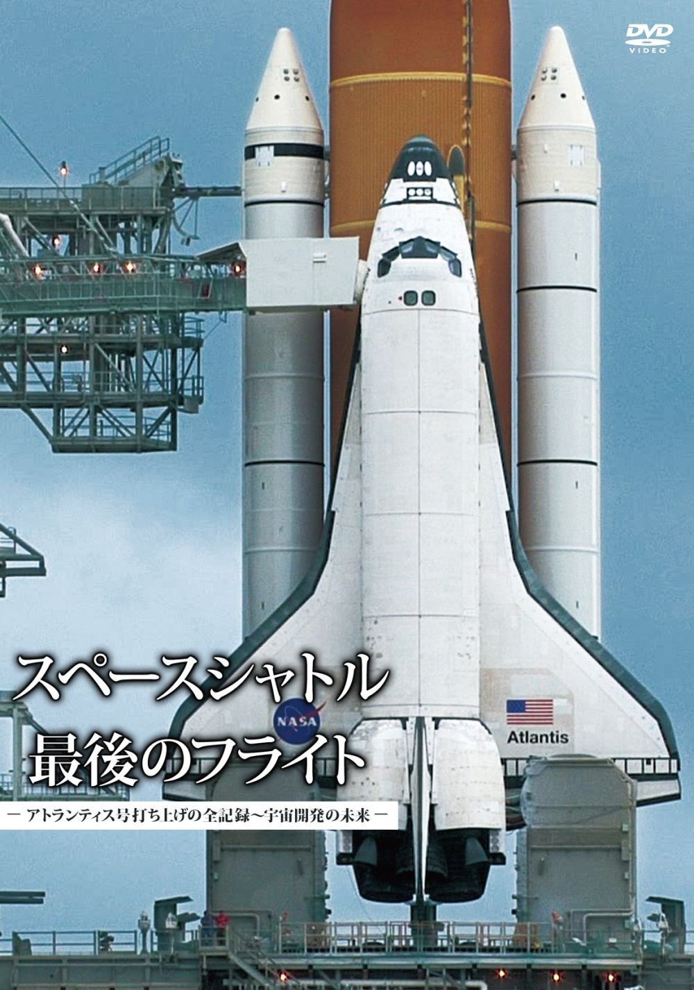 スペースシャトル　最後のフライト　―アトランティス号打ち上げの全記録～宇宙開発の未来― [DVD]