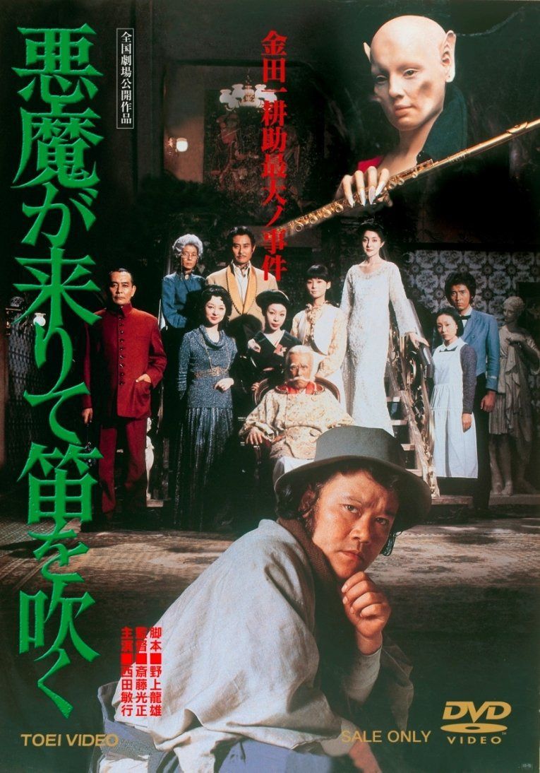 悪魔が来りて笛を吹く【DVD】