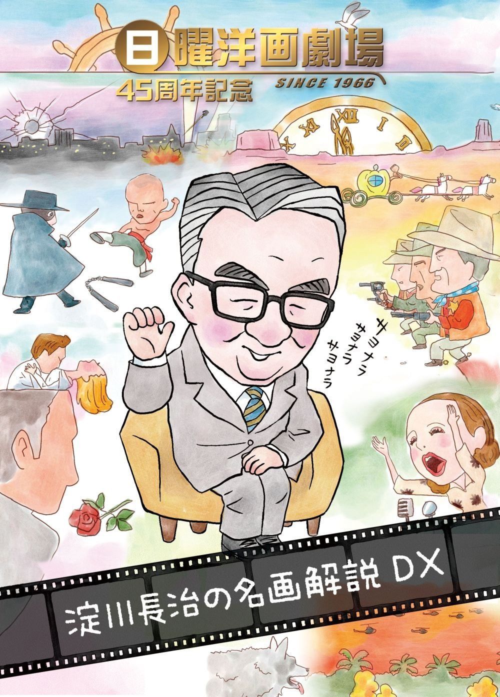 日曜洋画劇場45周年記念 淀川長治の名画解説DX [DVD]
