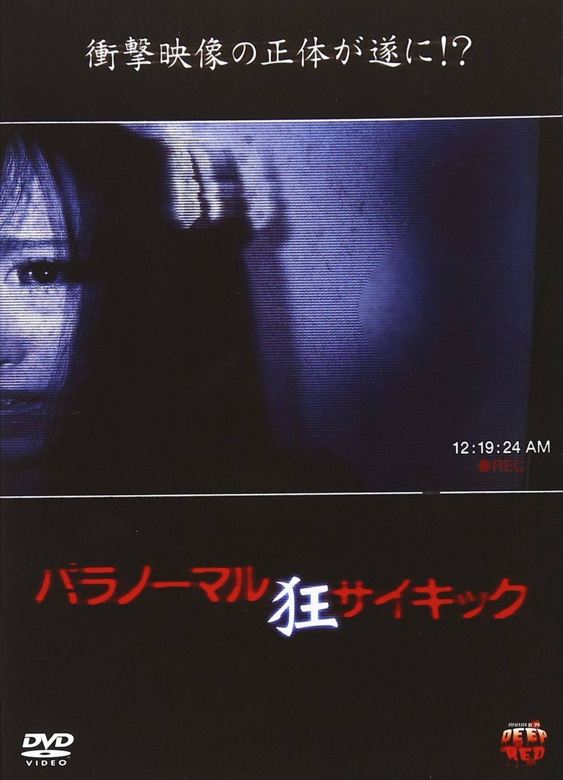 パラノーマルサイキック 狂 [DVD]