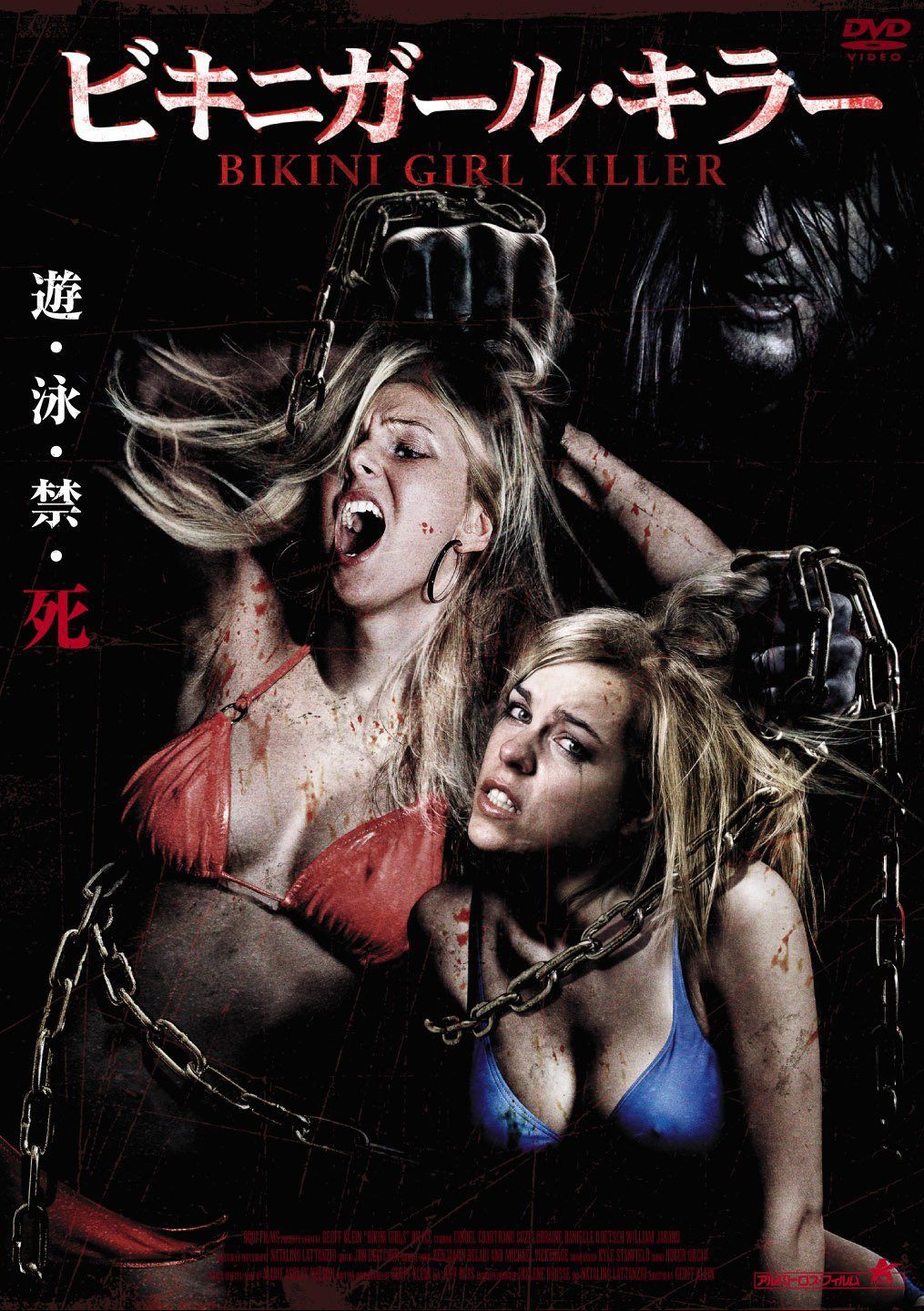 ビキニガール・キラー [DVD]
