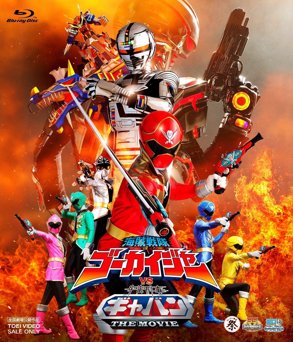 海賊戦隊ゴーカイジャーVS宇宙刑事ギャバン THE MOVIE【Blu-ray】