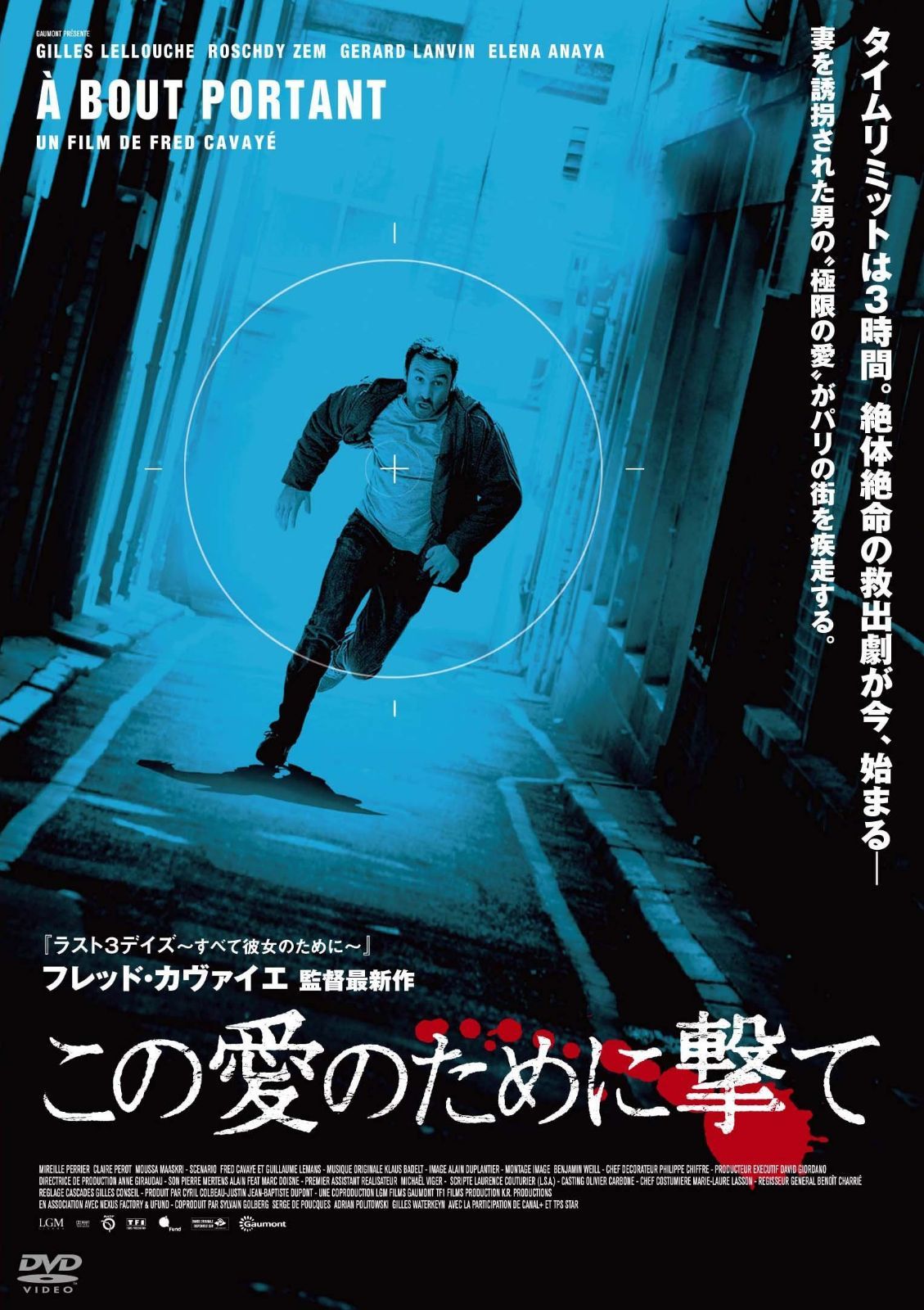この愛のために撃て [DVD]