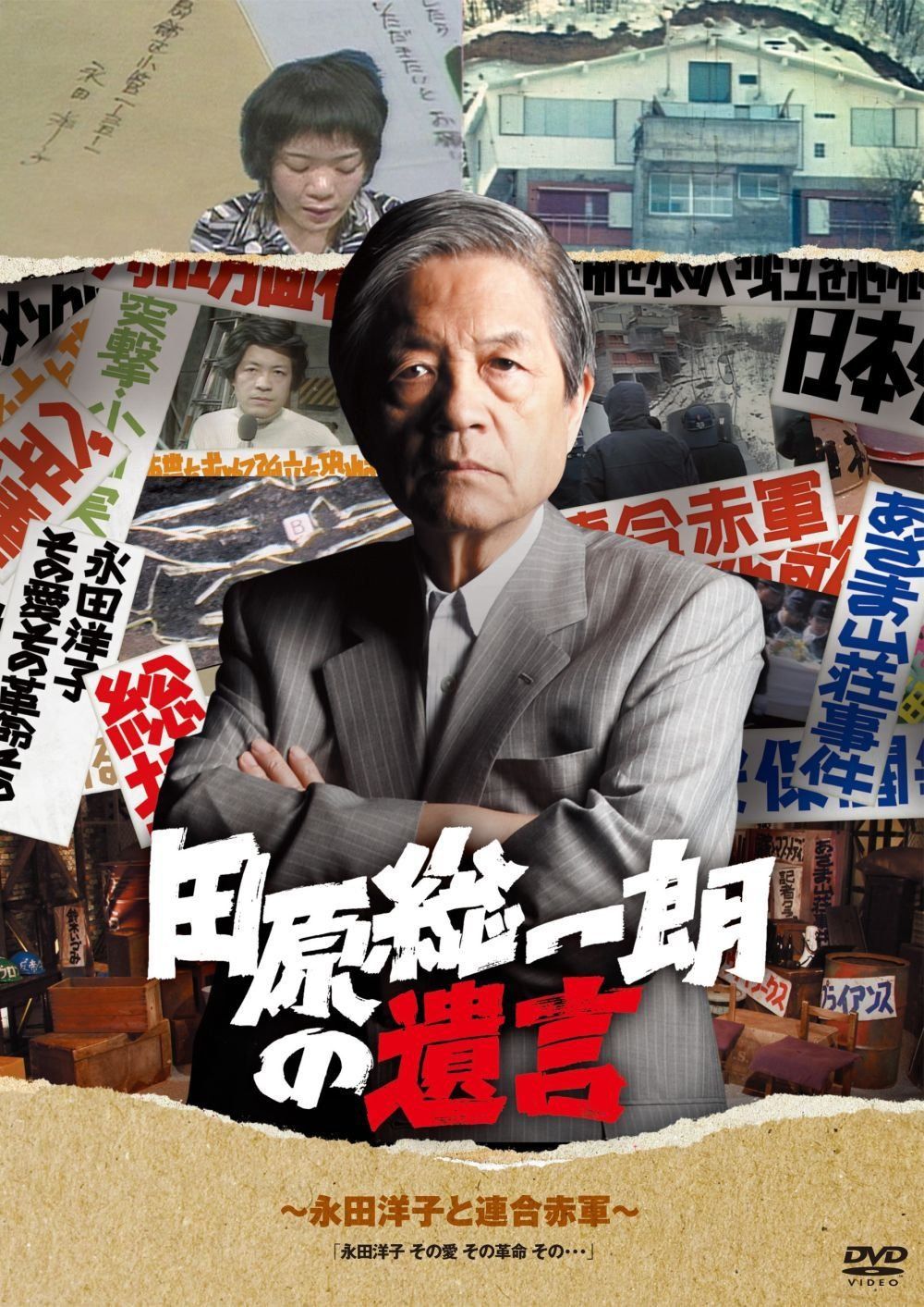 田原総一朗の遺言　～永田洋子と連合赤軍～ [DVD]