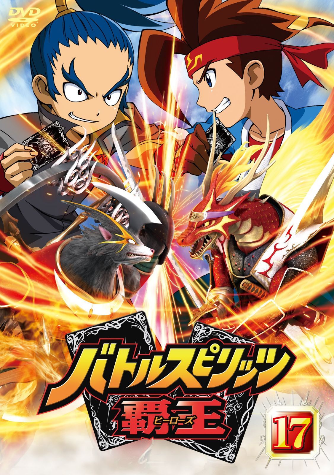 バトルスピリッツ 覇王(ヒーローズ) Vol.17 [DVD]