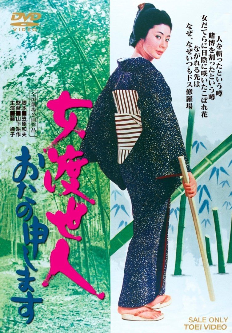 女渡世人 おたの申します【DVD】