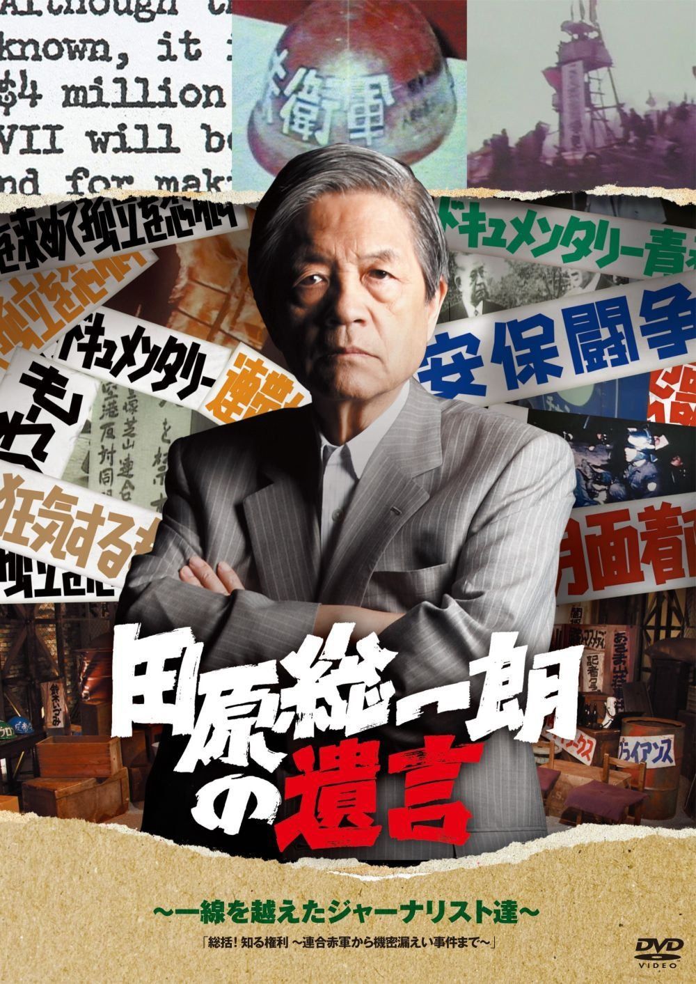 田原総一朗の遺言　～一線を越えたジャーナリスト達～ [DVD]