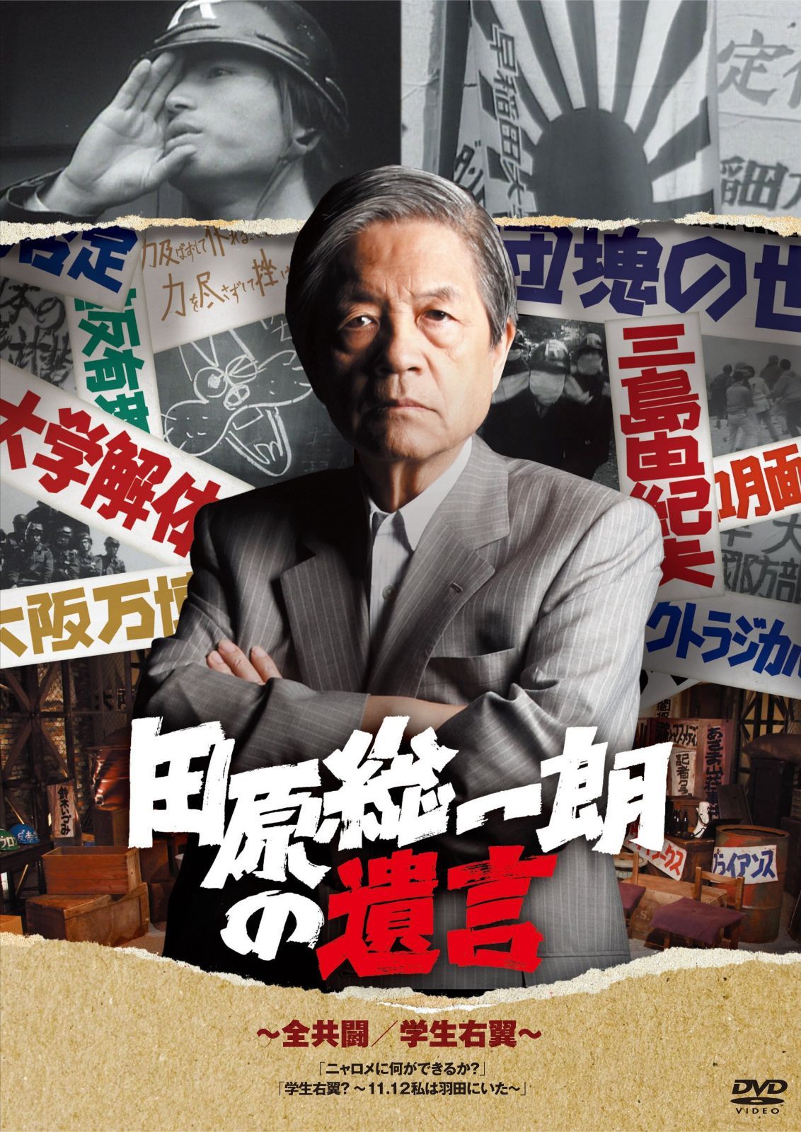 田原総一朗の遺言　全共闘／学生右翼 [DVD]