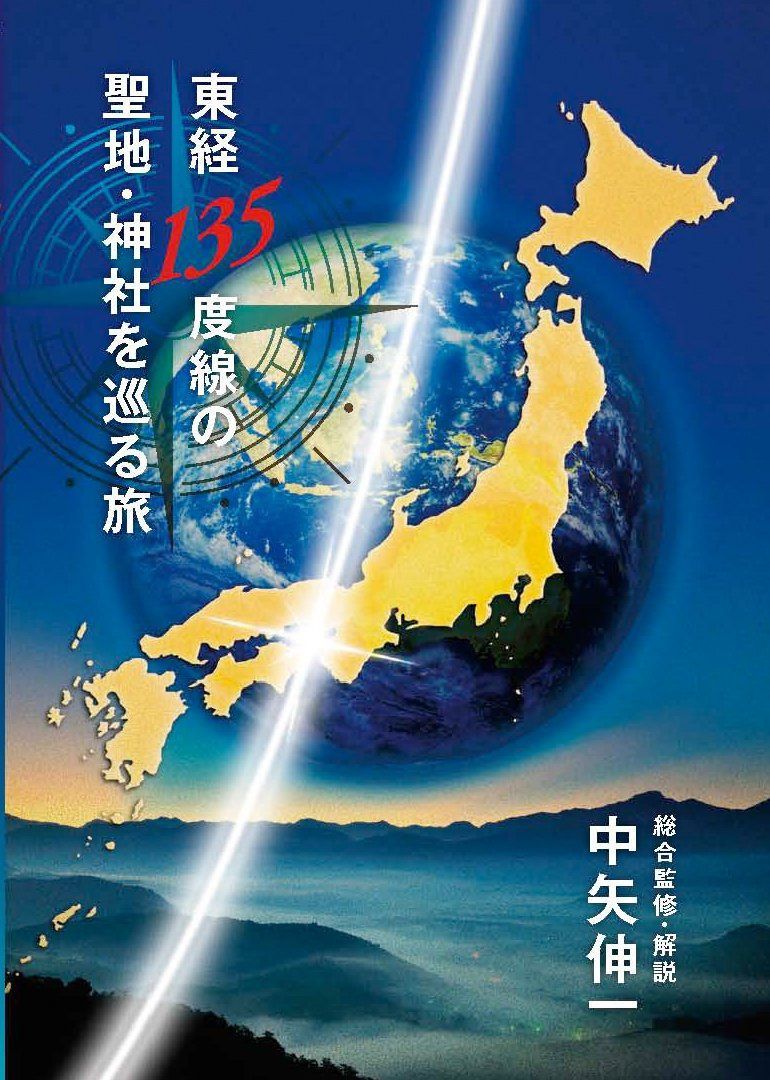 東経135度線の聖地・神社を巡る旅 [DVD] 16,720円