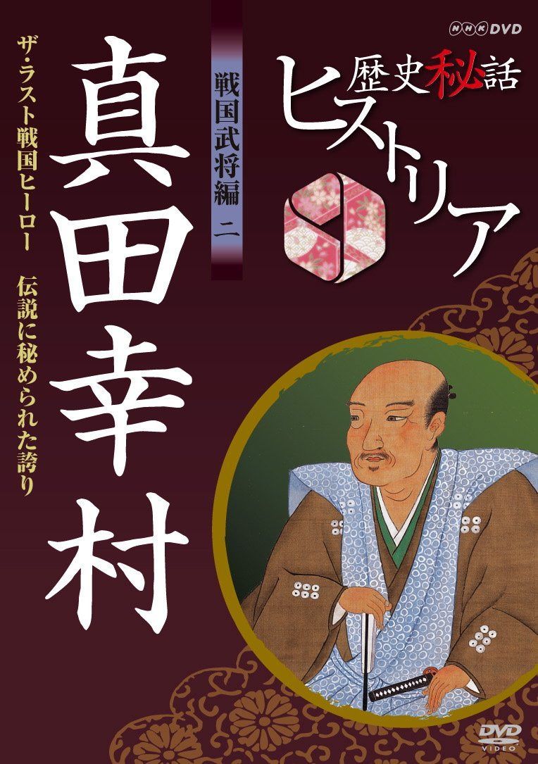 歴史秘話ヒストリア 戦国武将編 二 真田幸村 ザ・ラスト戦国ヒーロー ～伝説に秘められた誇り～ [DVD]