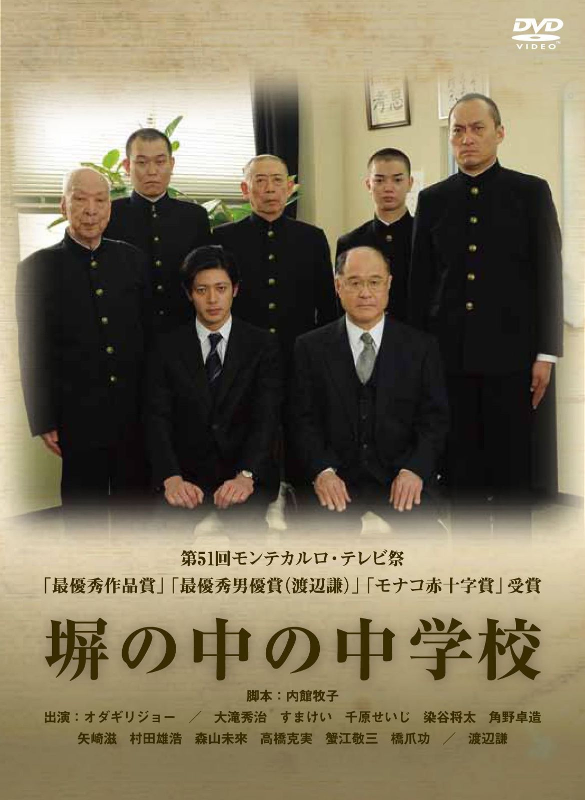 塀の中の中学校 [DVD]