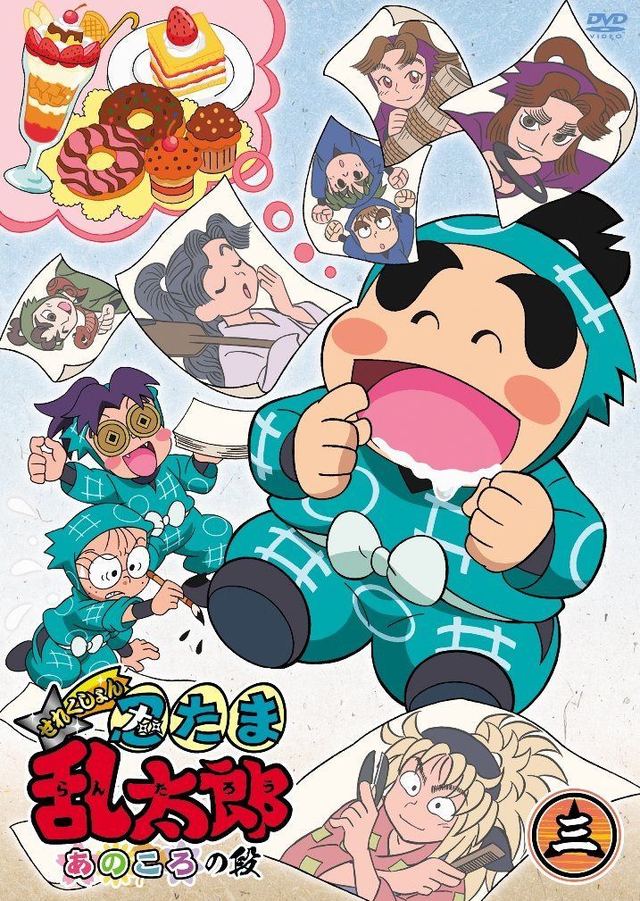 TVアニメ「忍たま乱太郎」せれくしょん あのころの段 其の三 [DVD]