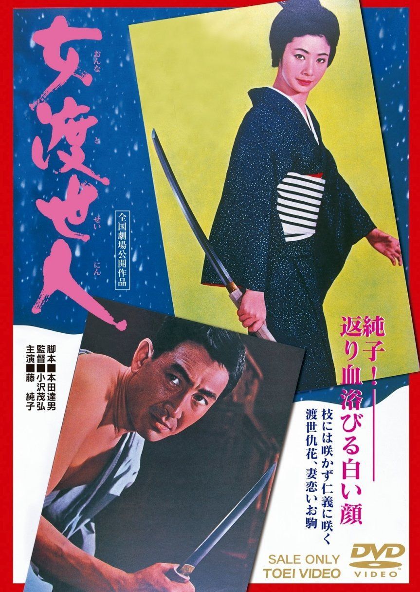 女渡世人【DVD】