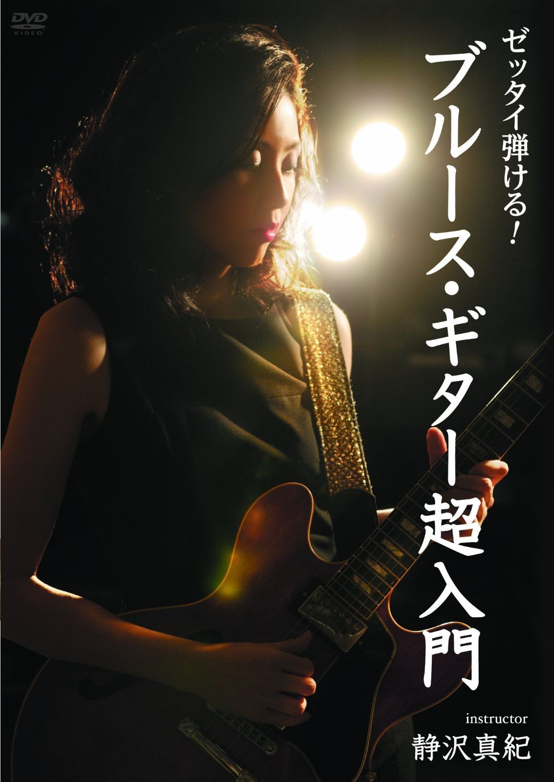 ゼッタイ弾ける!ブルース・ギター超入門 [DVD]