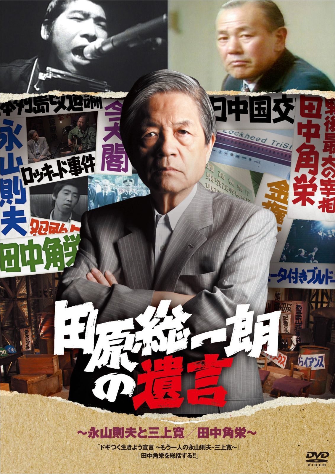 田原総一朗の遺言　永山則夫と三上寛／田中角栄 [DVD]