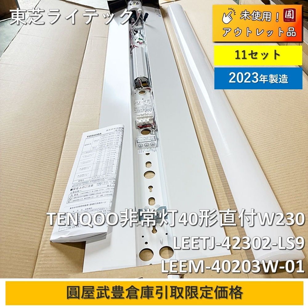 【愛知武豊引取限定】 東芝ライテック TENQOO非常灯40形直付W230　LEETJ-42302-LS9　LEEM-40203W-01 【11セット】