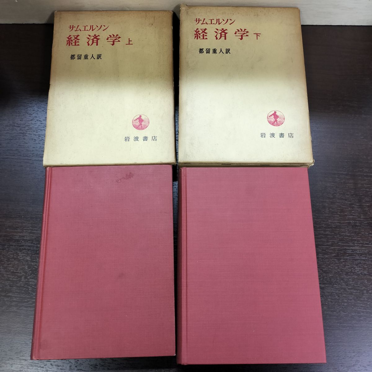 サムエルソン 経済学 上下 岩波書店 全2巻 揃い サムエルソン 経済学 上下 都留重人 岩波書店 書き込み多数