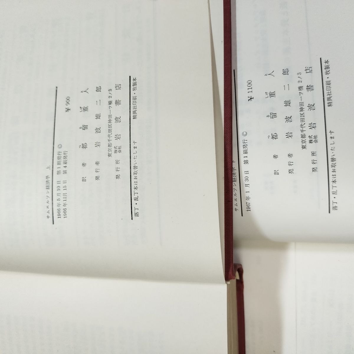 全2巻 揃い サムエルソン 経済学 上下 都留重人 岩波書店 書き込み多数