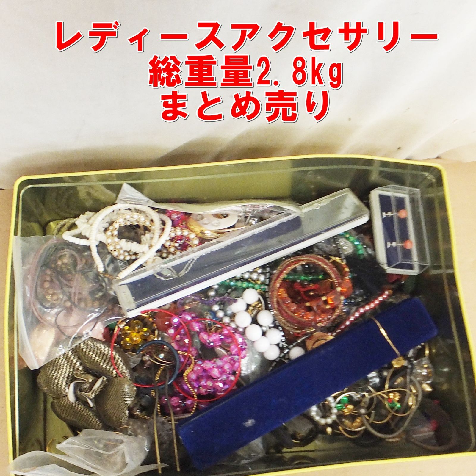 S298【現状特価】レディースアクセサリー 総重量2.8kg まとめ売り /10