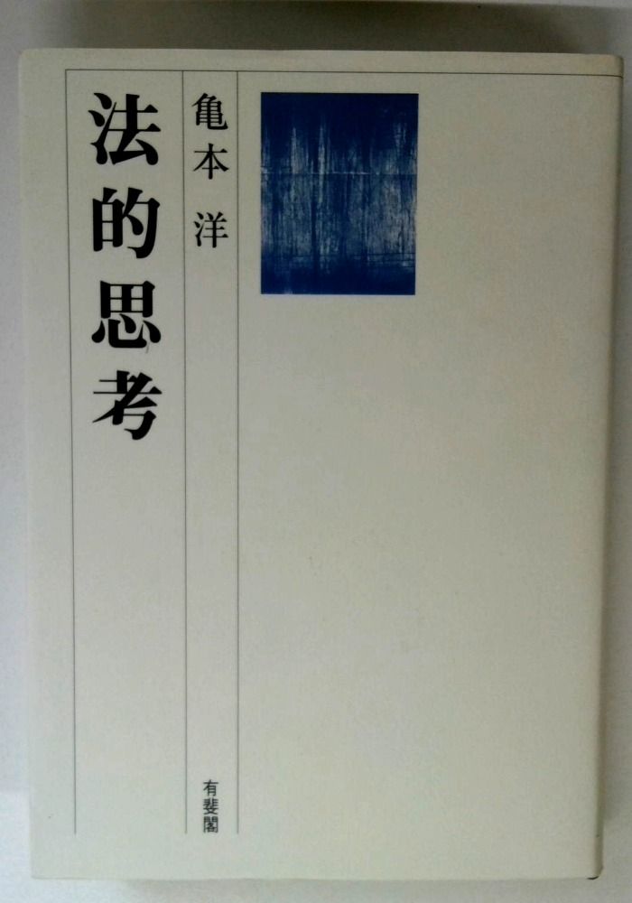 法的思考