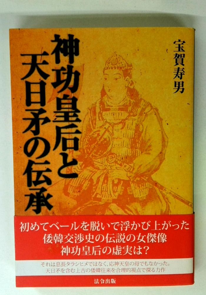 神功皇后と天日矛の伝承