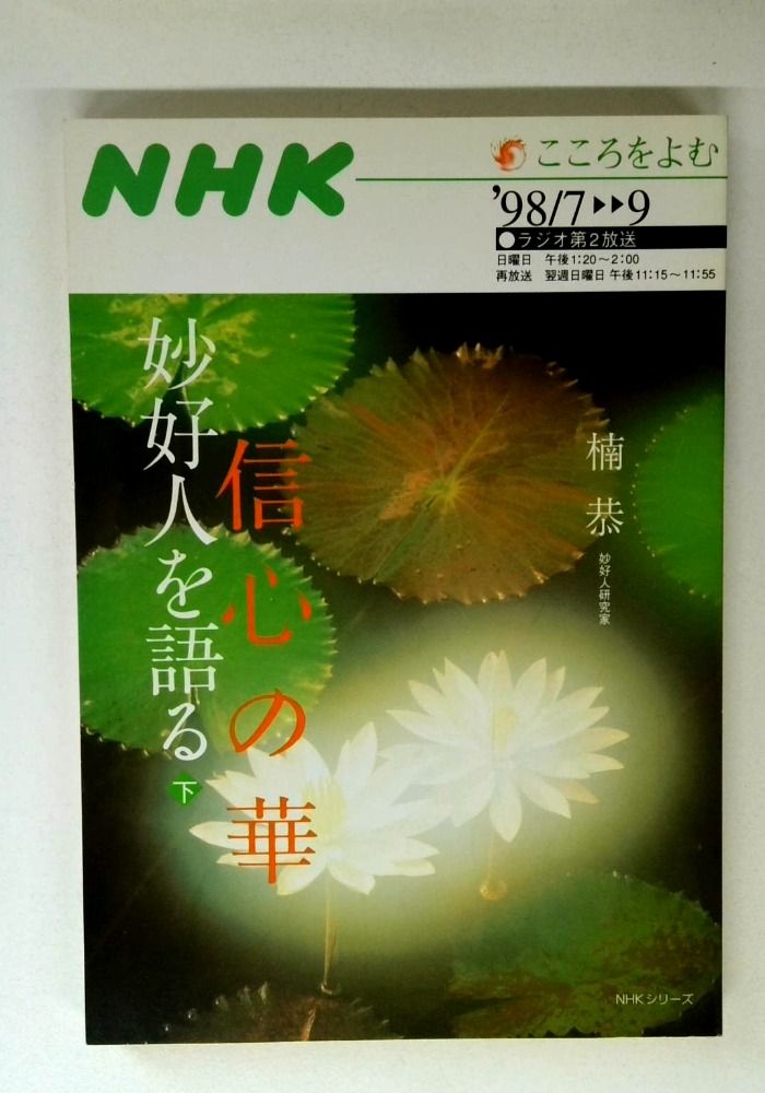 信心の華-妙好人を語る 下　 NHKシリーズ NHKこころをよむ