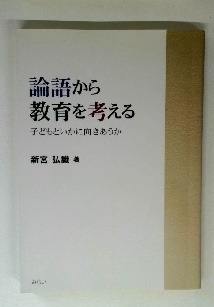 論語から教育を考える: 子どもといかに向きあうか