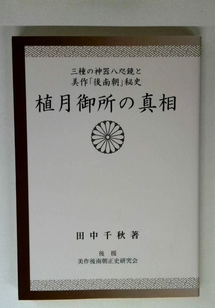植月御所の真相: 三種の神器八咫の鏡と美作「後南朝」秘史
