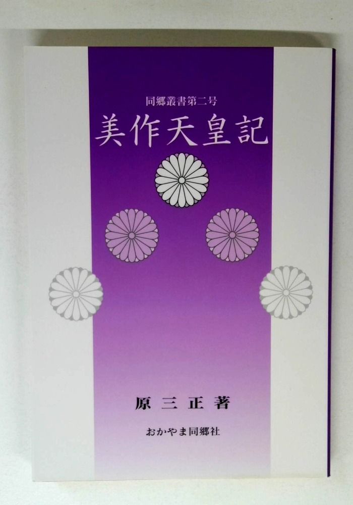 美作天皇記 (同郷叢書 (2号))