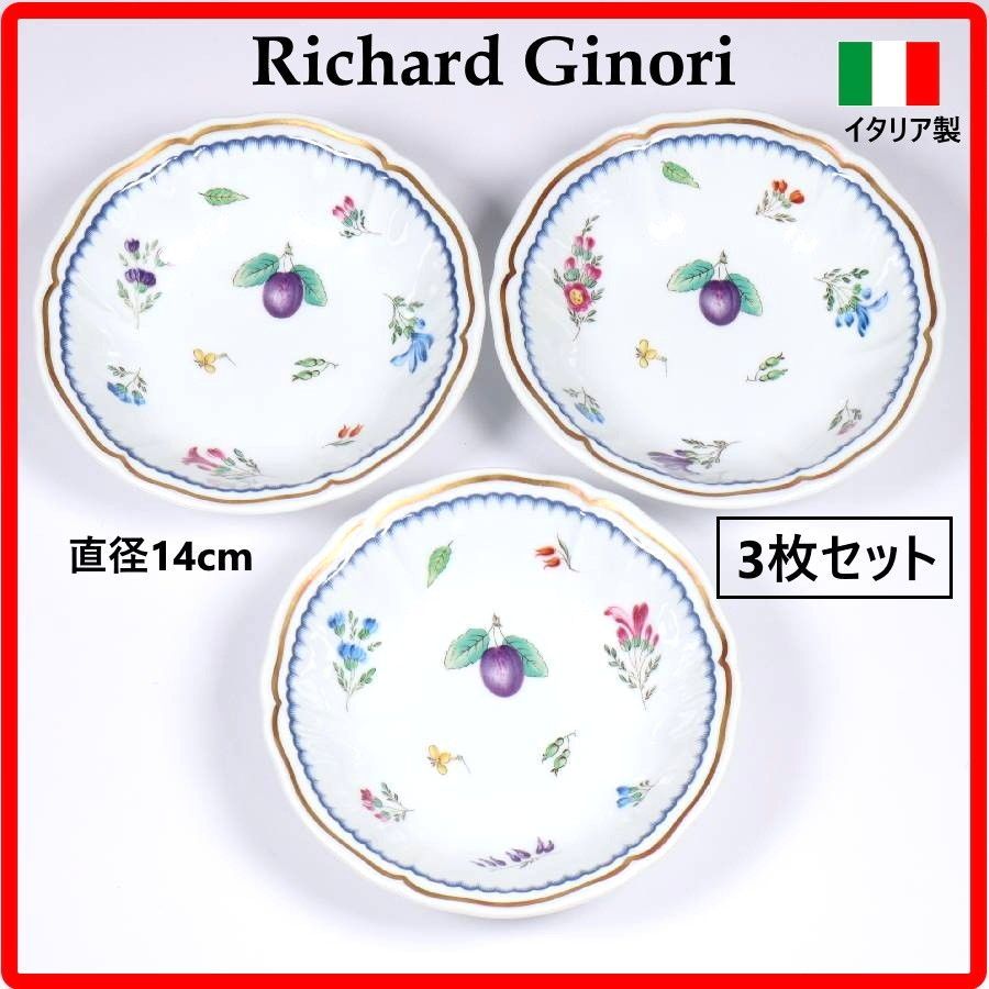 リチャードジノリ　イタリアンフルーツ　3枚セット 最新発見【3枚セット】 リチャードジノリ イタリアンフルーツ フルーツ