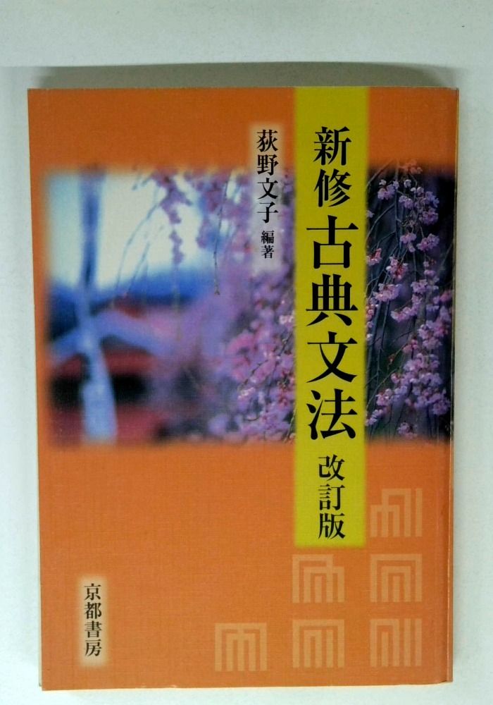 新修 古典文法 改訂版 - メルカリ