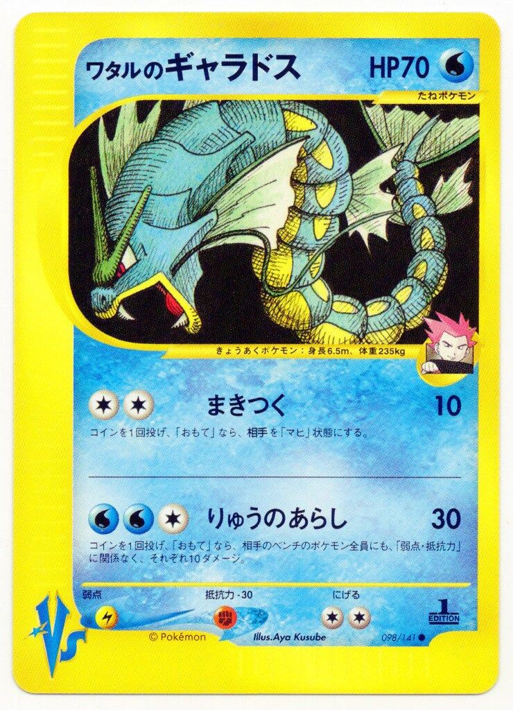Pokemon ★VS 098/141 ワタルのギャラドス(1stEDITION) ●