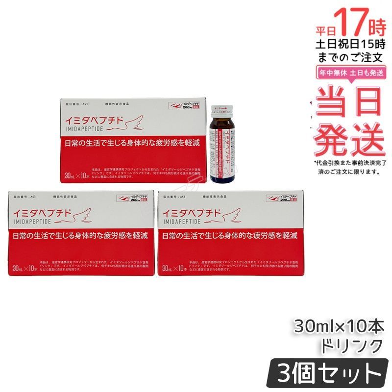 【3個セット】イミダペプチド ドリンク 30ml×10本｜イミダゾールジペプチド200mg配合 日常生活でのだるさをケア ノンカフェイン・ノンアルコール【正規品・送料無料】