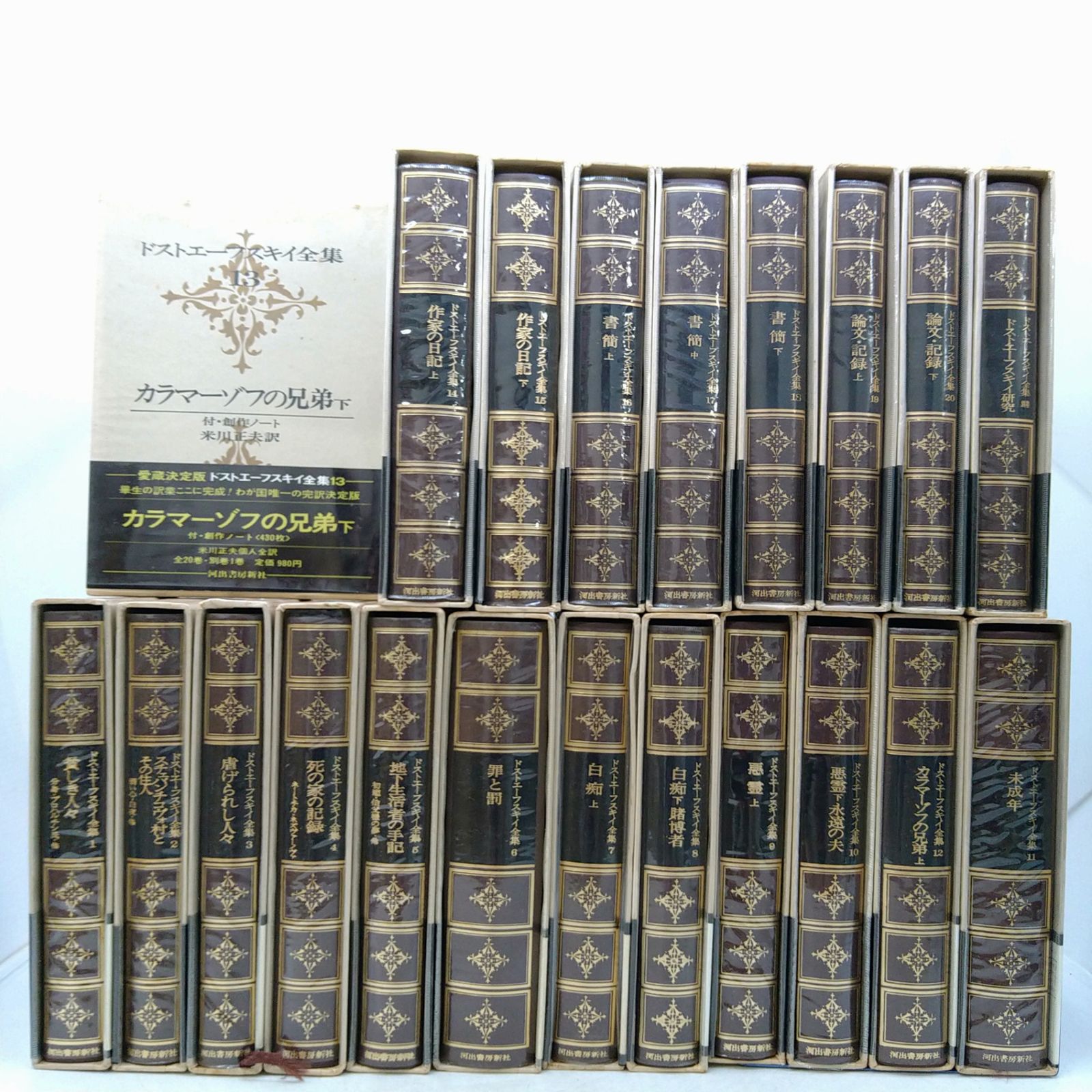 【全巻セット】ドフトエーフスキイ全集 全20巻＋別巻セット 全巻付録付き 河出書房新社 2606Ssy8