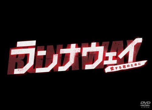 ランナウェイ~愛する君のために DVD-BOX