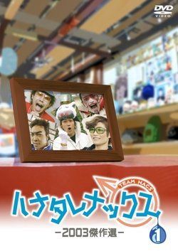 ハナタレナックス 第1滴 -2003傑作選