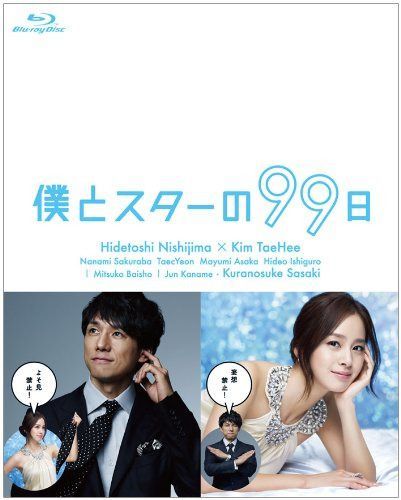 僕とスターの99日 Blu-ray BOX
