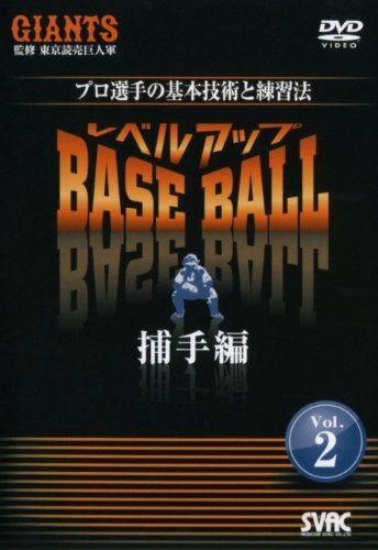 レベルアップBASE BALL VOL.2 捕手編 [DVD]
